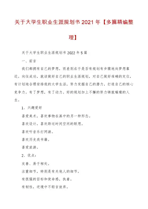 关于大学生职业生涯规划书2021年【多篇精编整理】