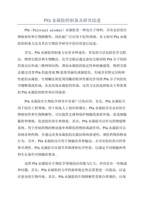 PVA水凝胶的制备及研究综述