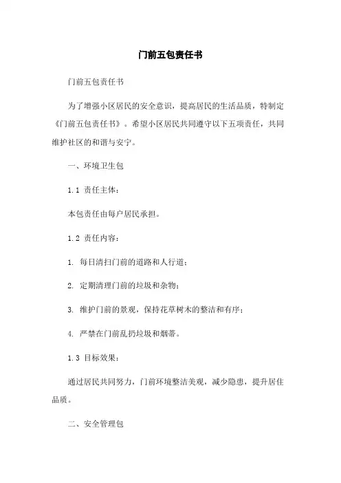 门前五包责任书