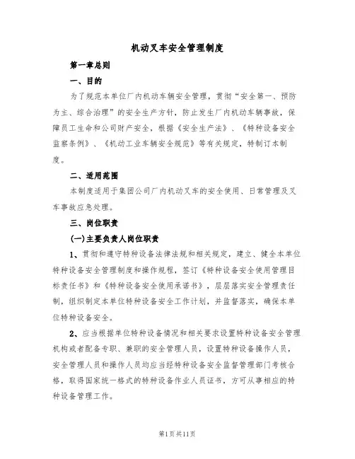 机动叉车安全管理制度（5篇）