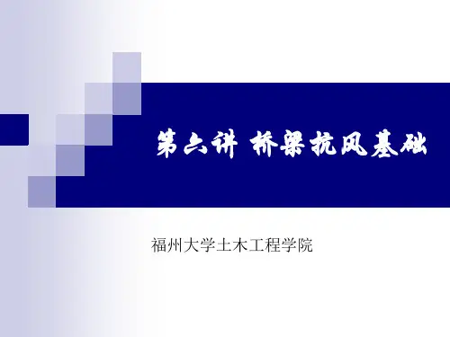 桥梁抗风基础解读
