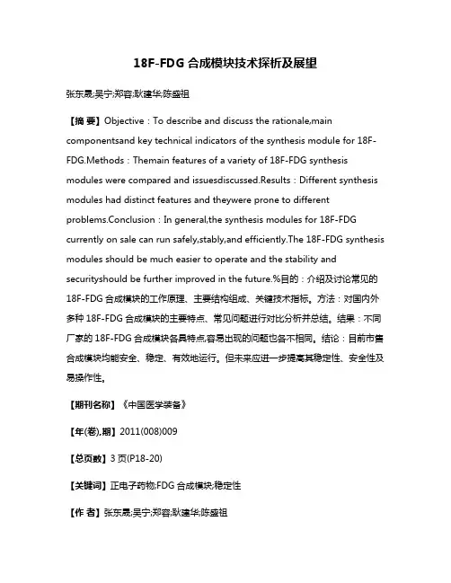 18F-FDG合成模块技术探析及展望