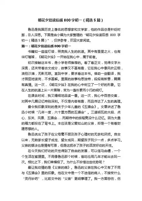 朝花夕拾读后感800字初一（精选5篇）