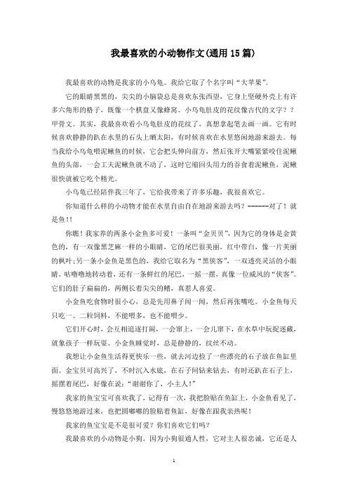 我最喜欢的小动物作文(通用15篇)精选