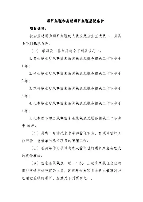 项目经理和高级项目经理登记条件