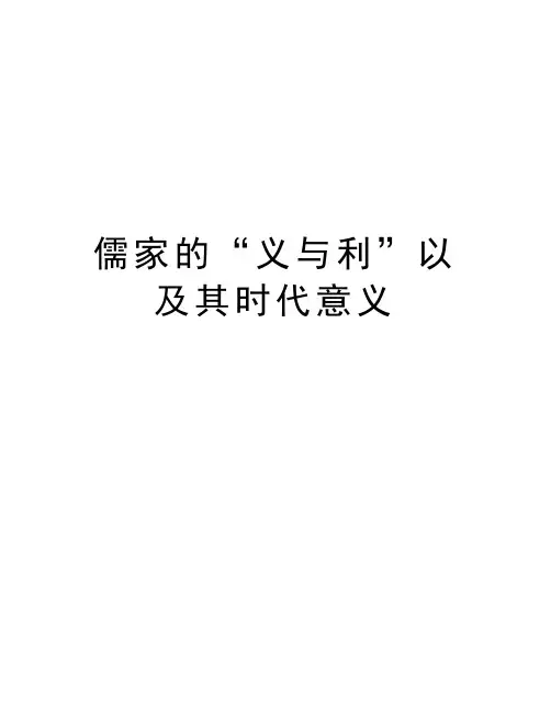儒家的“义与利”以及其时代意义教学内容
