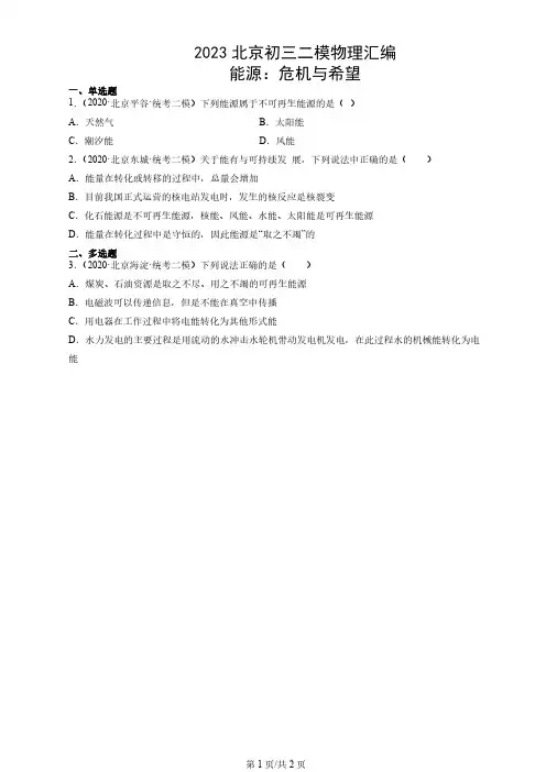 2023北京各区初三二模物理汇编《能源危机与希望》