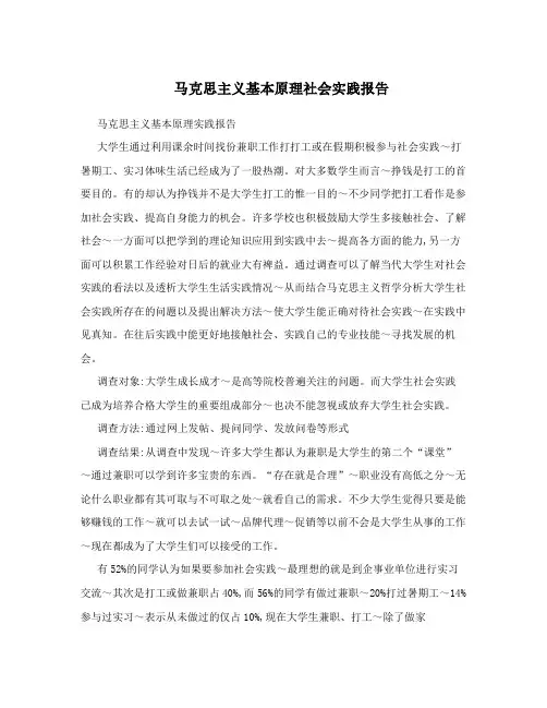 马克思主义基本原理社会实践报告