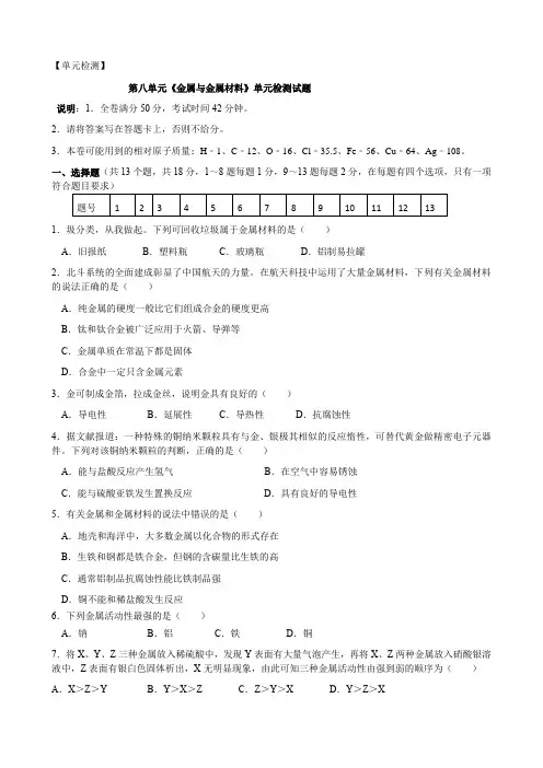 第八单元金属与金属材料单元检测试题  九年级化学人教版下册 