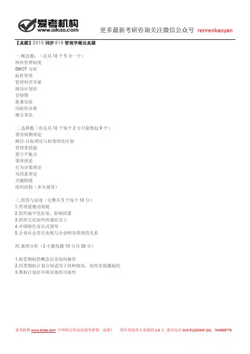 【真题】2015同济818管理学概论真题