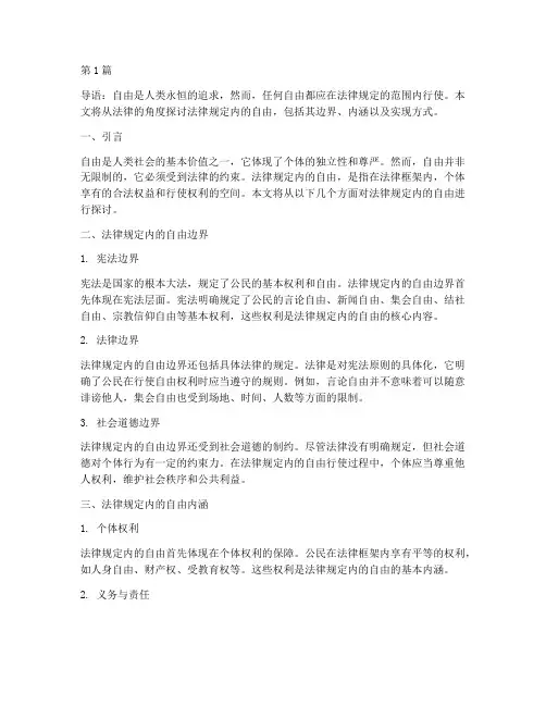 法律规定内的自由(3篇)