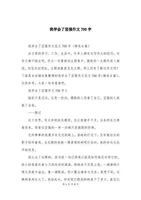 我学会了坚强作文700字
