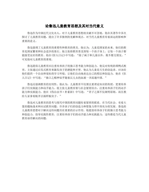 论鲁迅儿童教育思想及其对当代意义