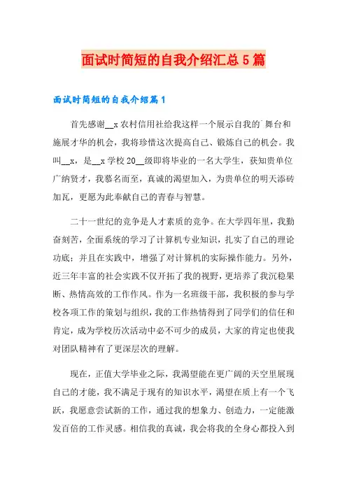 面试时简短的自我介绍汇总5篇【实用模板】