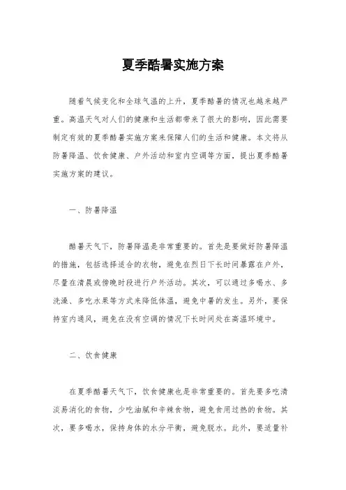 夏季酷暑实施方案