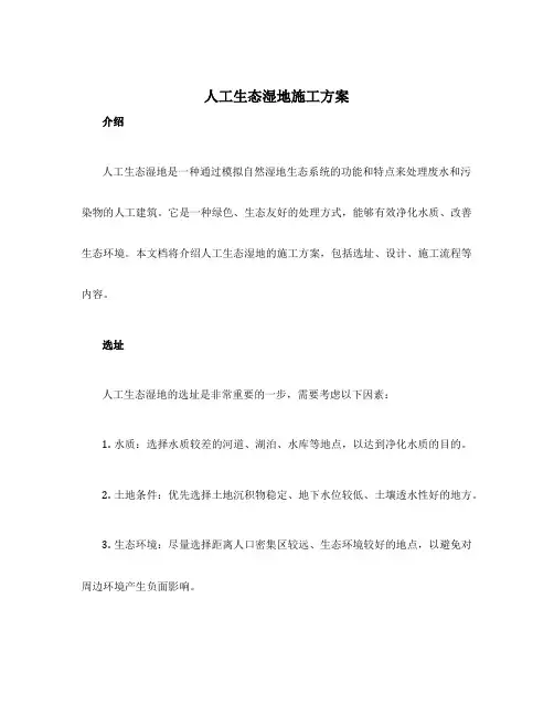 人工生态湿地施工方案