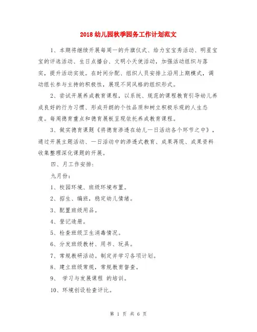 2018幼儿园秋季园务工作计划范文与2018幼儿园秋季教学工作计划范文两份汇编