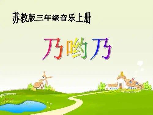 《乃哟乃》 精品PPT课件(共15张)