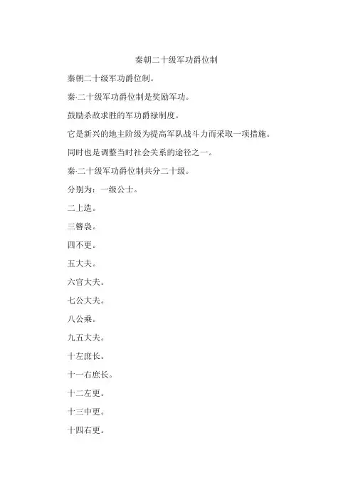 秦朝二十级军功爵位制