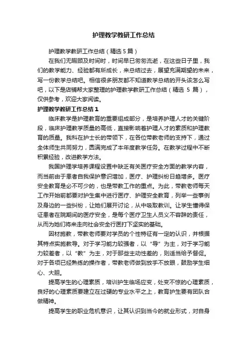 护理教学教研工作总结