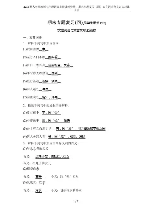 2019秋人教部编版七年级语文上册课时检测：期末专题复习(四)文言词语和文言文对比阅读