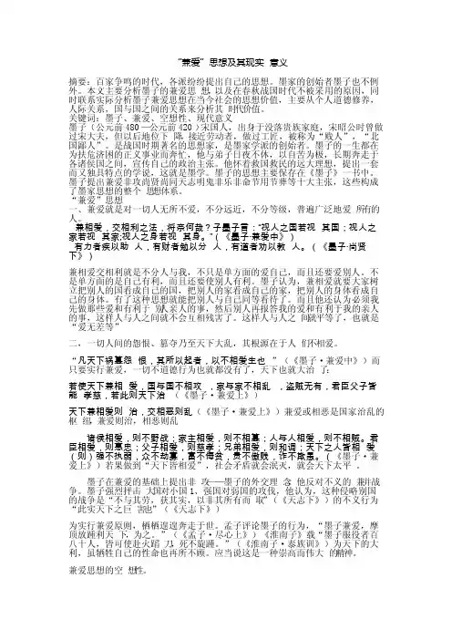 兼爱思想及其现实意义