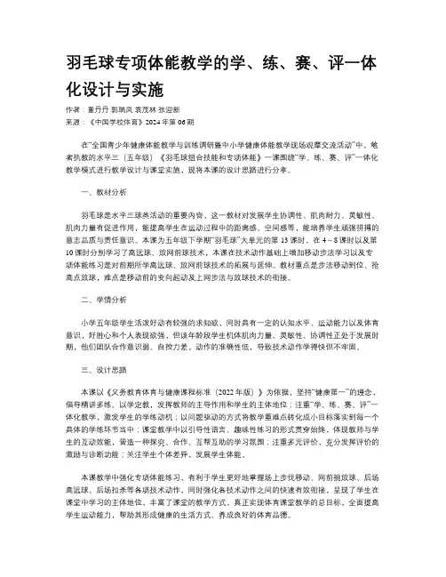 羽毛球专项体能教学的学、练、赛、评一体化设计与实施
