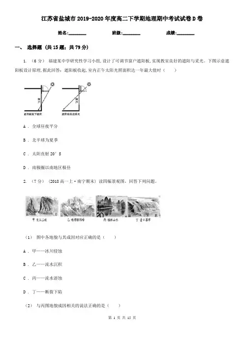 江苏省盐城市2019-2020年度高二下学期地理期中考试试卷D卷