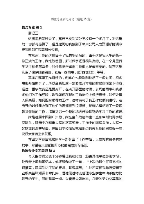 物流专业实习周记（精选13篇）