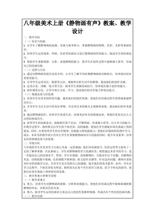 八年级美术上册《静物画有声》教案、教学设计
