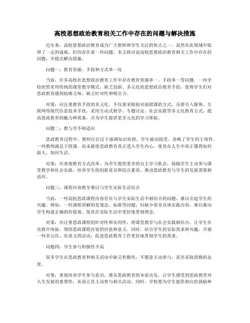 高校思想政治教育相关工作中存在的问题与解决措施