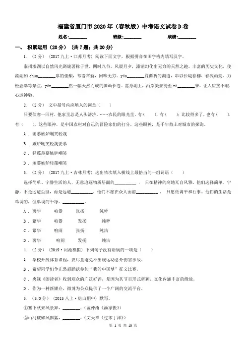福建省厦门市2020年(春秋版)中考语文试卷D卷
