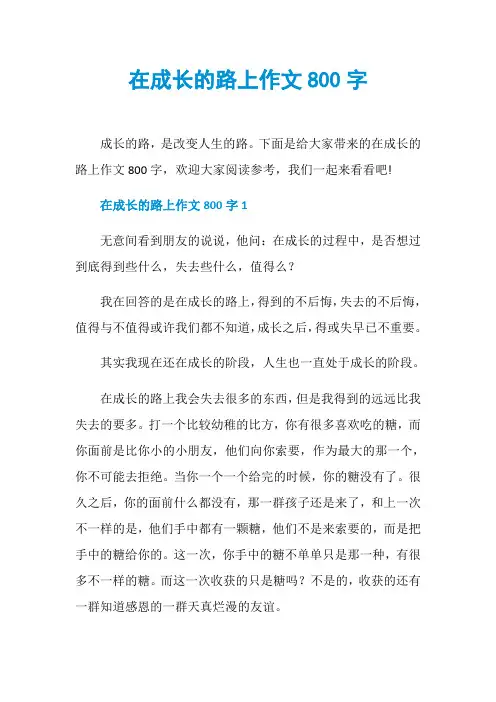 在成长的路上作文800字