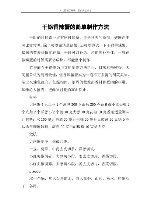 干锅香辣蟹的简单制作方法