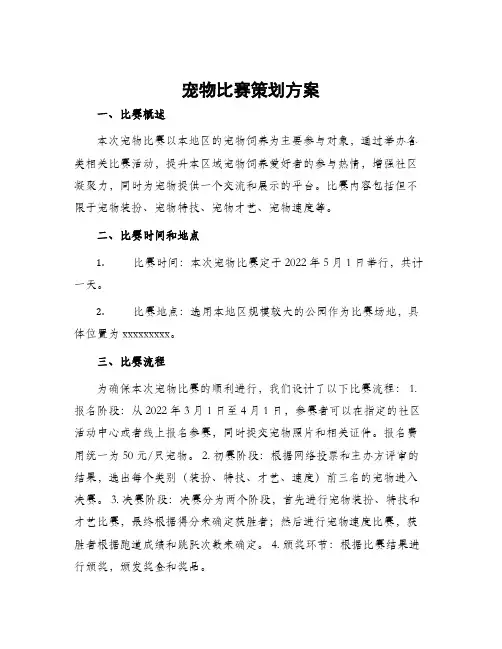 宠物比赛策划方案