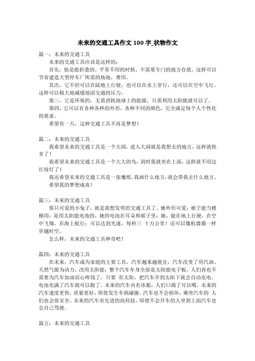 未来的交通工具作文100字_状物作文