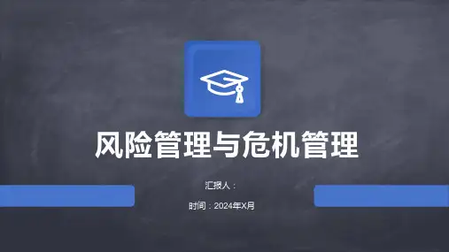 风险管理与危机管理