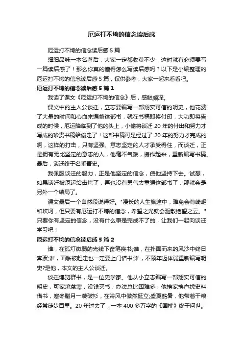 厄运打不垮的信念读后感5篇