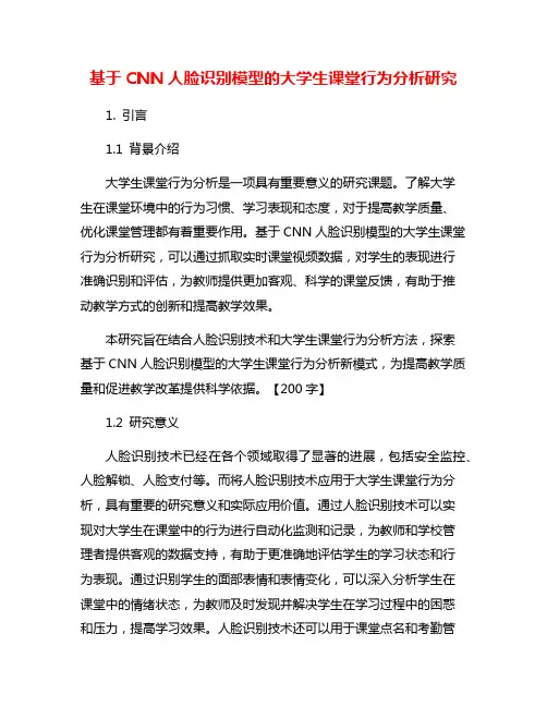 基于CNN人脸识别模型的大学生课堂行为分析研究