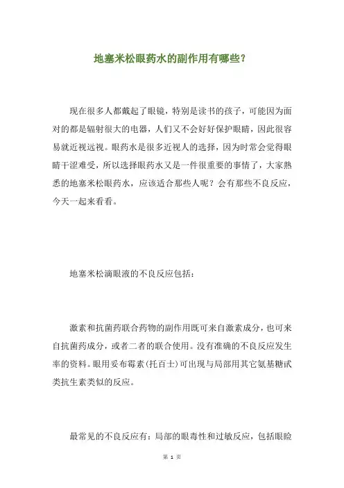 地塞米松眼药水的副作用有哪些？