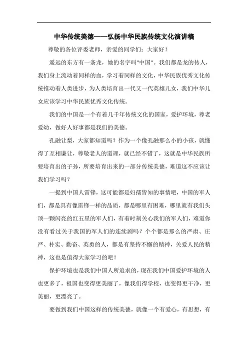 中华传统美德——弘扬中华民族传统文化演讲稿