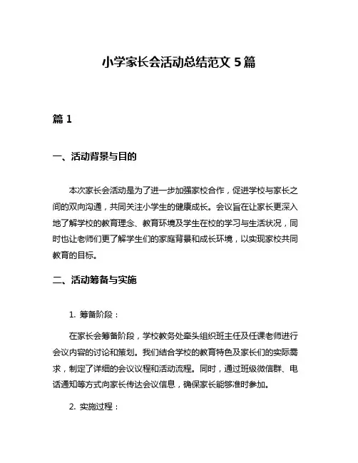 小学家长会活动总结范文5篇