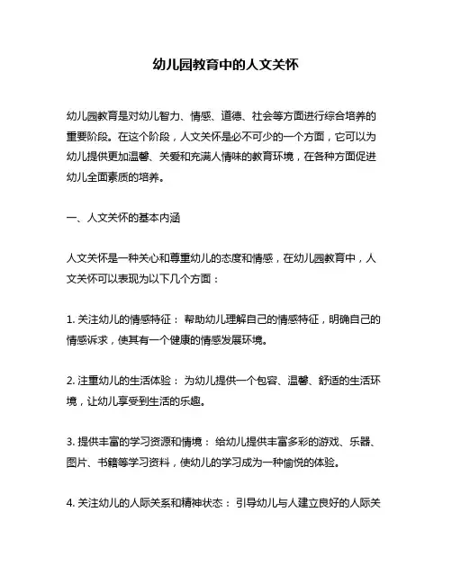 幼儿园教育中的人文关怀