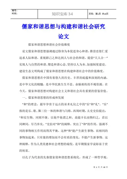 儒家和谐思想与构建和谐社会研究论文