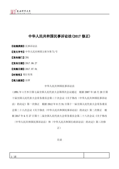 中华人民共和国民事诉讼法(2017修正)