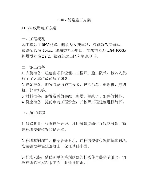 110kv线路施工方案