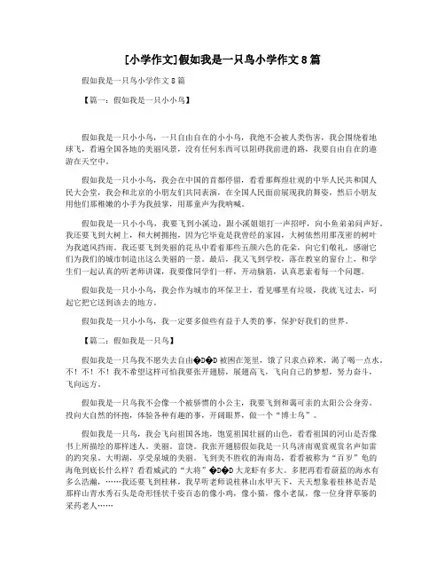 [小学作文]假如我是一只鸟小学作文8篇