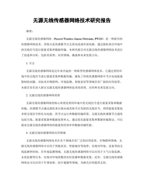 无源无线传感器网络技术研究报告