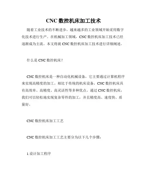 CNC数控机床加工技术