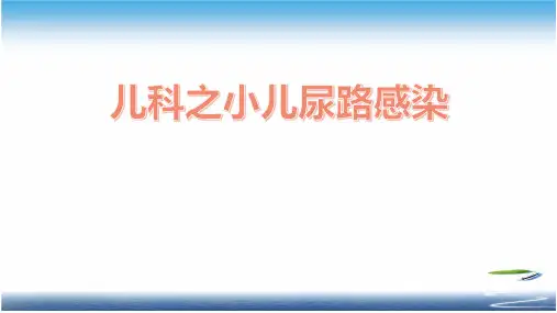 儿科之小儿尿路感染